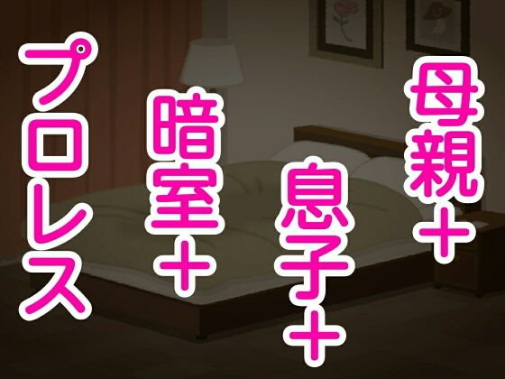 母親＋息子＋暗室＋プロレス メイン画像