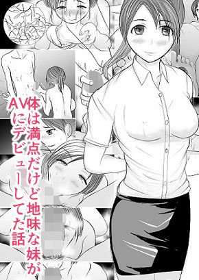 体は満点だけど地味な妹がAVにデビューしてた話 メイン画像