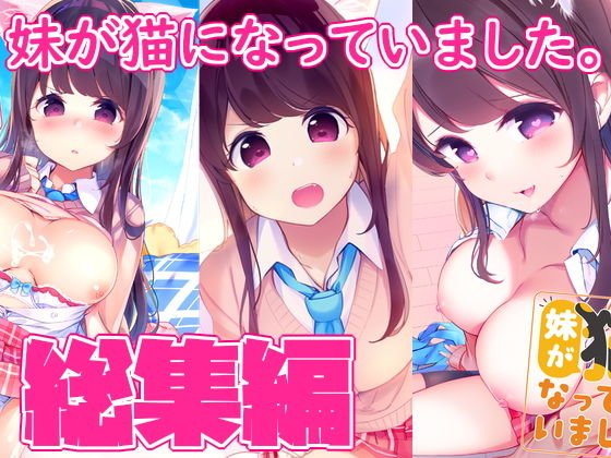 妹が猫になっていました。 総集編01 メイン画像