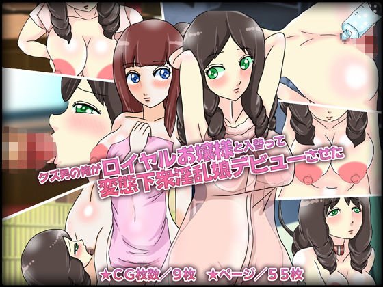 クズ男の俺がロイヤルお嬢様と入替って変態下衆淫乱娘デビューさせた メイン画像