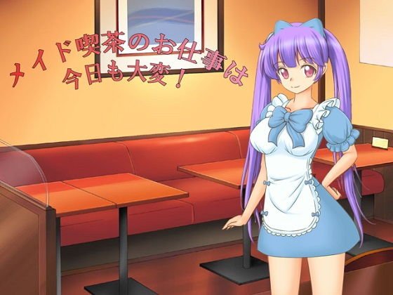 メイド喫茶のお仕事は今日も大変！ メイン画像