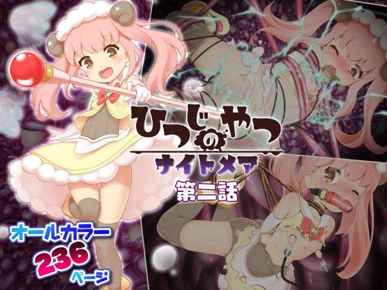 ひつじのやつナイトメア 第二話 メイン画像