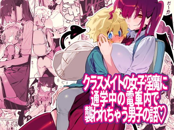 クラスメイトの女子淫魔に通学中の電車内で襲われちゃう男子の話 メイン画像
