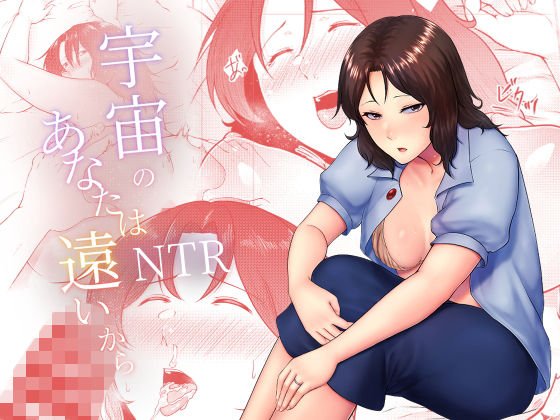 宇宙のあなたは遠いから メイン画像