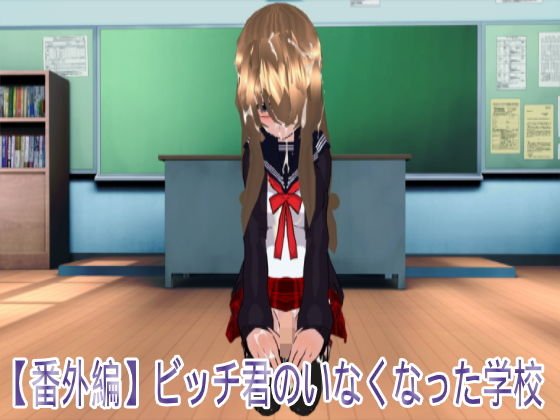 【番外編】ビッチ君のいなくなった学校 メイン画像