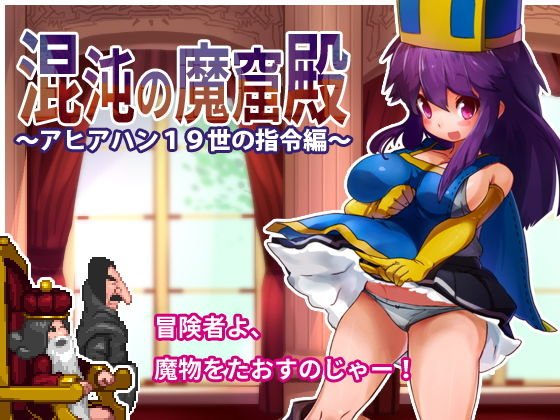 混沌の魔窟殿〜アヒアハン19世の指令編〜 メイン画像