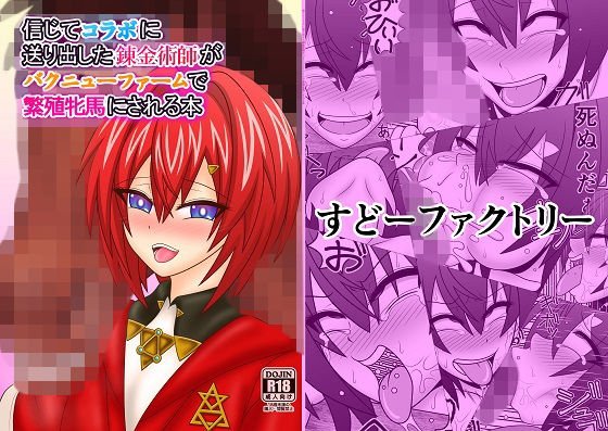 信じてコラボに送り出した錬金術師がバクニューファームで繁殖牝馬にされる本 メイン画像