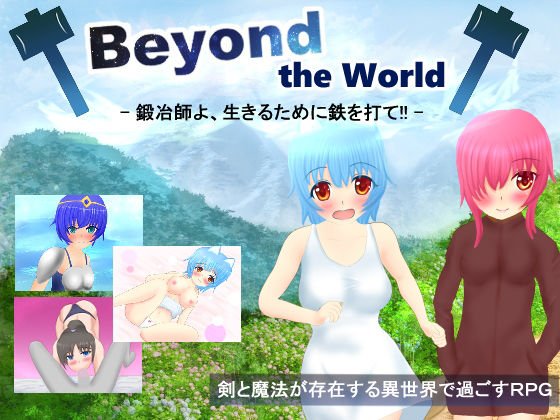 Beyond the World-Blacksmith, hit the iron to live! !! - メイン画像