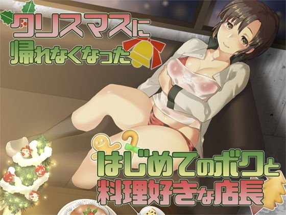 【無料】クリスマスに帰れなくなった初めてのボクと料理好きな店長 メイン画像