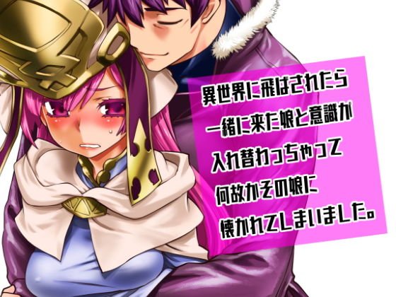 異世界に飛ばされたら一緒に来た娘と意識が入れ替わっちゃって何故かその娘に懐かれてしまいました。 メイン画像