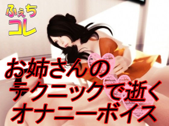 お姉さんのテクニックで逝くオナニーボイス メイン画像