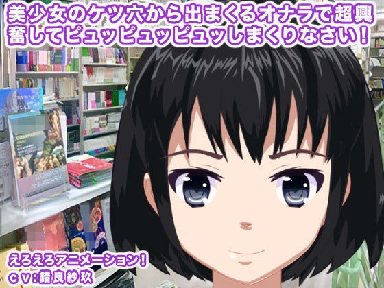美少女のケツ穴から出まくるオナラで超興奮してピュッピュッピュッしまくりなさい！ メイン画像