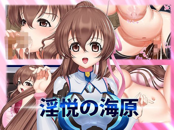 淫悦の海原 メイン画像