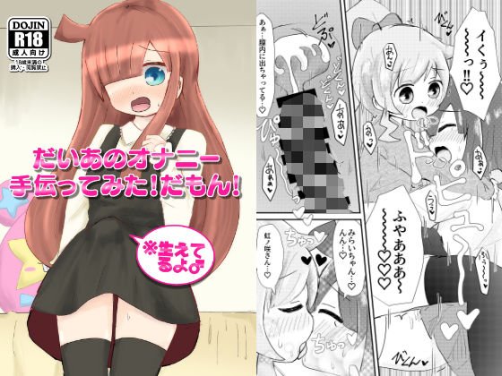 だいあのオナニー手伝ってみた！だもん！ メイン画像
