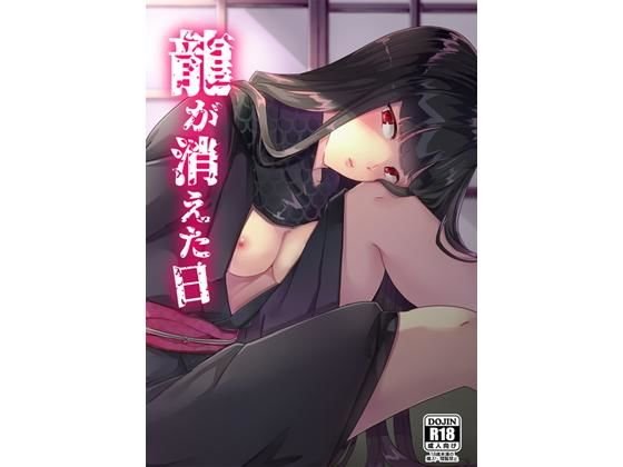 The day the dragon disappeared メイン画像
