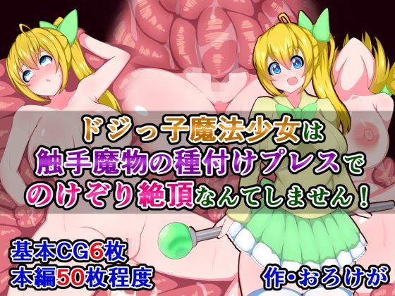 Dojikko Mahou Shoujo does not slurp with the tentacle demon seeding press!