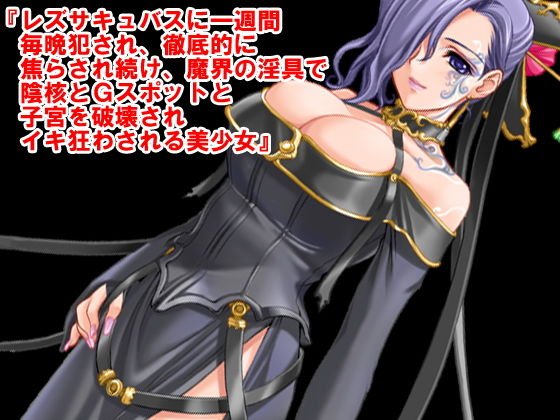 『レズサキュバスに一週間毎晩犯●れ、徹底的に焦らされ続け、魔界の淫具で陰核とGスポットと子宮を破壊されイキ狂わされる美少女』 メイン画像