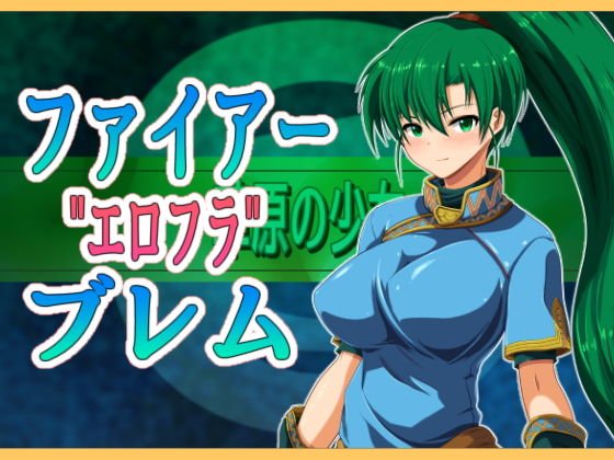 ファイアー’エロフラ’ブレム メイン画像