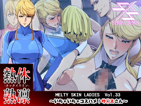 熱体熟凛 Vol.33 〜いちゃいちゃコスハメ！サ○スさん〜 メイン画像