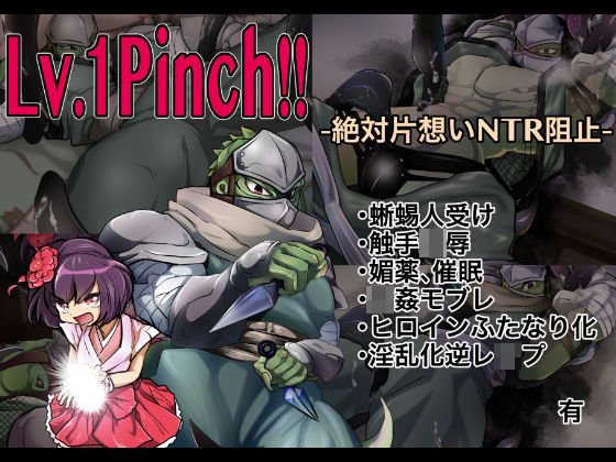Lv.1Pinch！！ -絶対片思いNTR阻止- メイン画像
