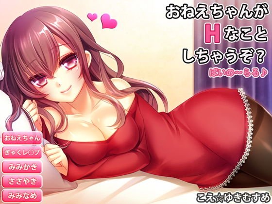 おねえちゃんがHなことしちゃうぞ？/ばいのーらる メイン画像