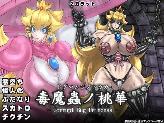 毒魔蟲ノ桃華 メイン画像