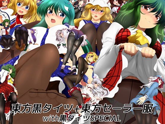 東方黒タイツ＋東方セーラー服with黒タイツSPECIAL メイン画像