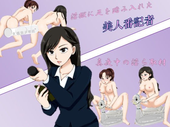淫獄に足を踏み入れた美人番記者 〜真夜中の淫ら取材〜 メイン画像