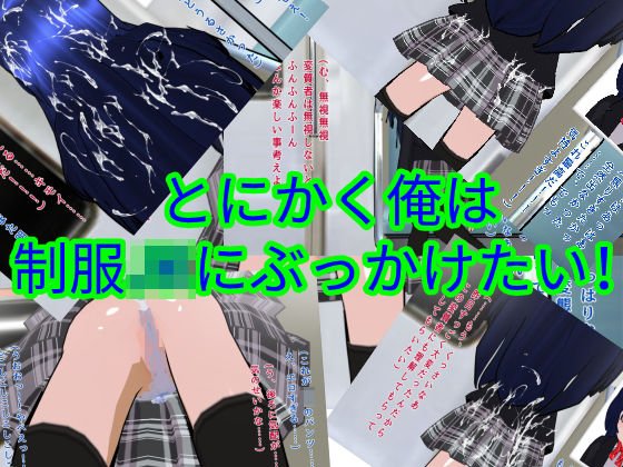 とにかく俺は制服JKにぶっかけたい！ メイン画像