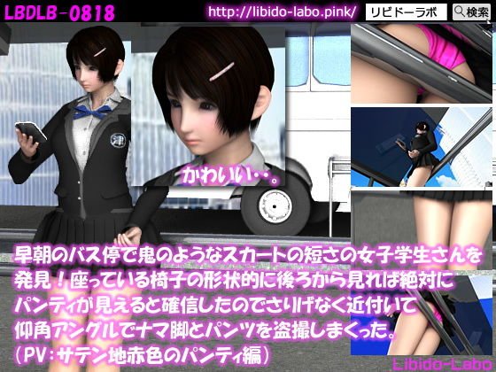 早朝のバス停で鬼のようなスカートの短さの女子学生さんを発見！座っている椅子の形状的に後ろから見れば絶対にパンティが見えると確信したのでさりげなく近付いて仰角アングルでナマ脚とパンツを盗撮しまくった。（PV:サテン地赤色のパンティ編） メイン画像