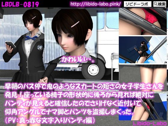 早朝のバス停で鬼のようなスカートの短さの女子学生さんを発見！座っている椅子の形状的に後ろから見れば絶対にパンティが見えると確信したのでさりげなく近付いて仰角アングルでナマ脚とパンツを盗撮しまくった。（PV:真っ赤な文字入りパンティ編） メイン画像