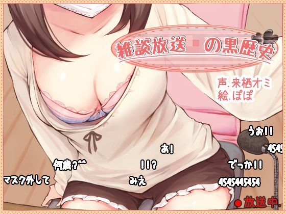 雑談放送JKの黒歴史 メイン画像