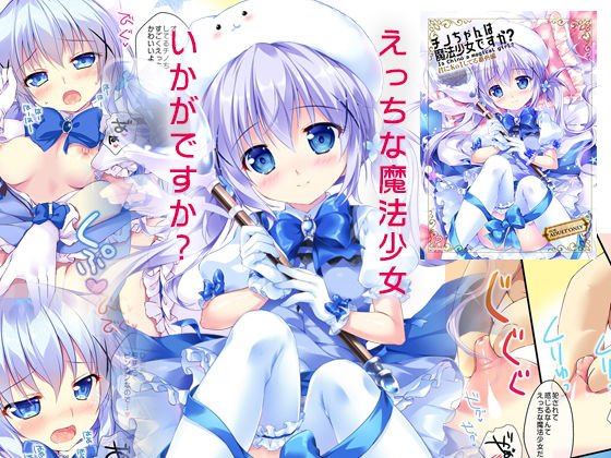 チノちゃんは魔法少女ですか？ メイン画像