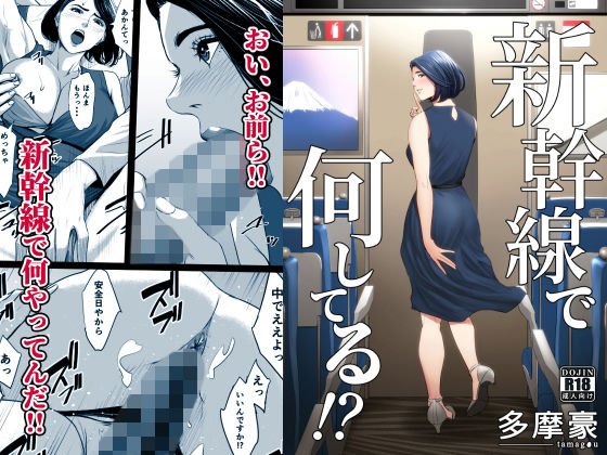 新幹線で何してる！？ メイン画像