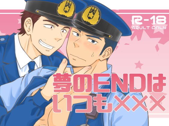 夢のENDはいつも××× メイン画像
