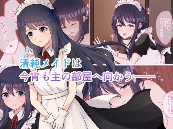 清純メイドは今宵も主の部屋へ向かう メイン画像