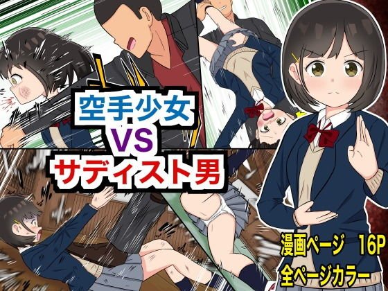 【リョナ特化】空手少女 VS サディスト男 メイン画像