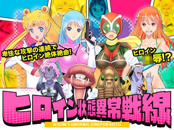 ヒロイン状態異常戦線 メイン画像