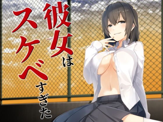 She was too lewd メイン画像
