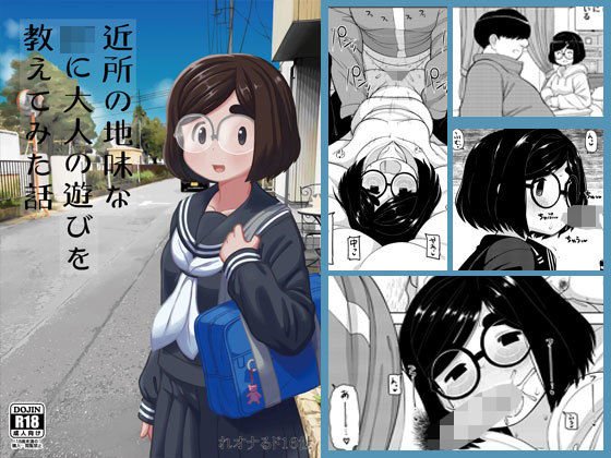近所の地味な〇〇に大人の遊びを教えてみた話 メイン画像