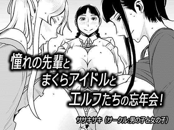 憧れの先輩とまくらアイドルとエルフたちの忘年会！ メイン画像