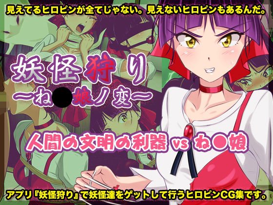 妖怪狩り 〜ね〇娘ノ変〜 メイン画像