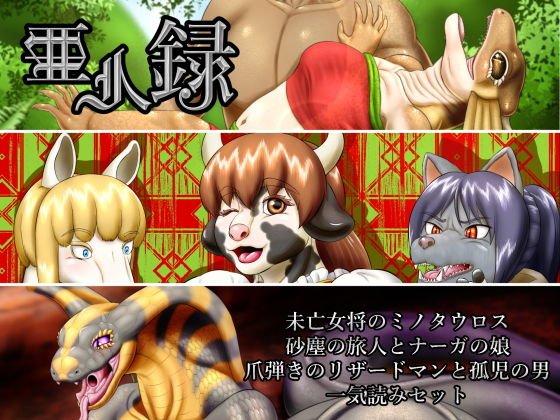 亜人録〜未房女将のミノタウロス、砂塵の旅人とナーガの娘、爪弾きのリザードマンと孤児の男一気読みセット〜 メイン画像