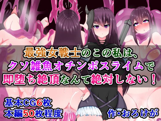 最強女戦士のこの私は、クソ雑魚オチンポスライムで即堕ち絶頂なんて絶対しない！ メイン画像