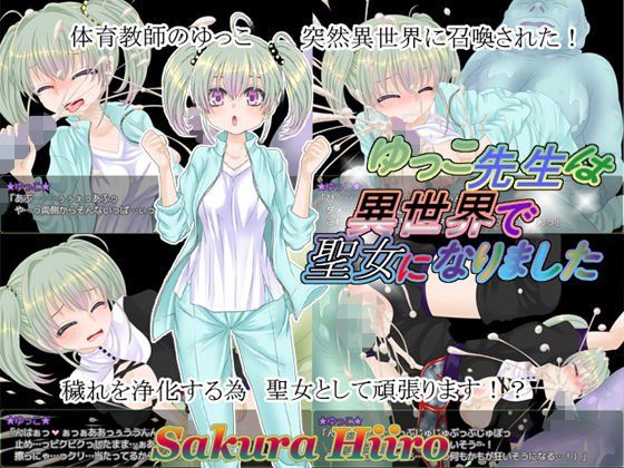 ゆっこ先生は異世界で聖女になりました メイン画像