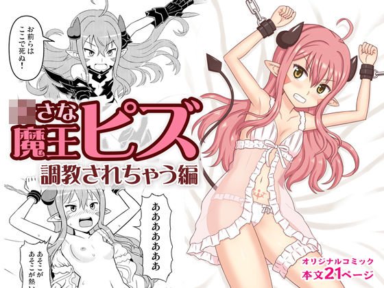 ○さな魔王ピズ 調教されちゃう編 メイン画像