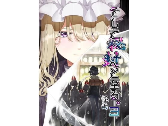 そして秘封へと至る。3 怪雨 メイン画像