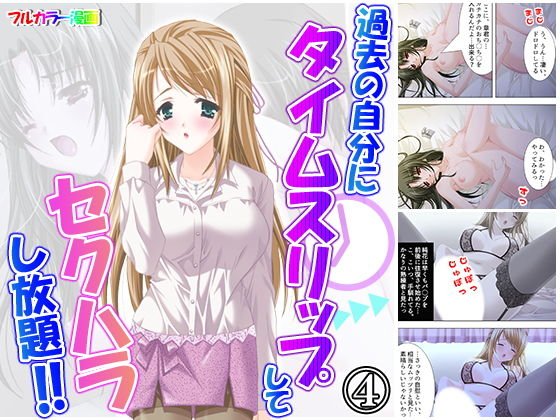 過去の自分にタイムスリップしてセクハラし放題！！ 4巻 メイン画像