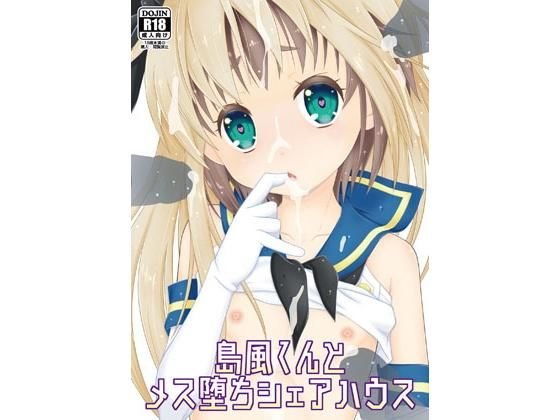 島風くんとメス堕ちシェアハウス メイン画像
