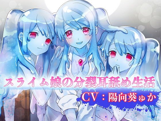 "Ear Licking ASMR" Slime Girl's Split Ear Licking Life [Binaural/High Res] メイン画像